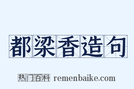 都梁香造句是什么意思的图片